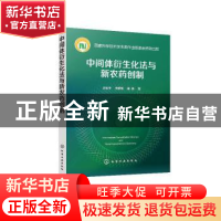 正版 中间体衍生化法与新农药创制 刘长令,关爱莹,谢勇 化学工业