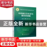 正版 中间体衍生化法与新农药创制 刘长令,关爱莹,谢勇 化学工业