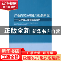 正版 产业内贸易理论与经验研究:以中国工业制成品为例 项义军,