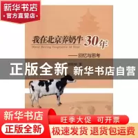 正版 我在北京养奶牛30年:回忆与思考 欧阳恒著 中国农业出版社 9