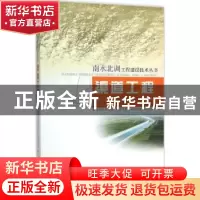 正版 渠道工程 国务院南水北调工程建设委员会办公室建设管理司编