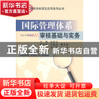 正版 国际管理体系审核基础与实务 朱蔚青主编 中国地质大学出版