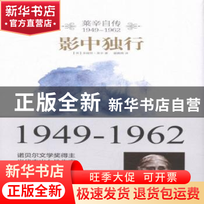 正版 影中独行:莱辛自传:1949-1962 (英)多丽丝·莱辛著 北京联合