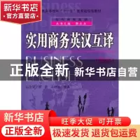 正版 实用商务英汉互译 石定乐,蔡蔚,王纯林编著 北京理工大学
