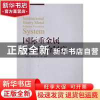 正版 国际重金属污染防治制度 付融冰,郭小品,徐珍 编著 中国