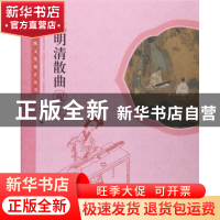 正版 元明清散曲观止 本书编委会编 学林出版社 9787548609186 书