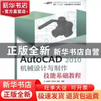 正版 AutoCAD 2010机械设计与制作技能基础教程 武新华,安向东,