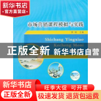 正版 市场营销课程模拟与实践 黎明主编 对外经济贸易大学出版社
