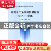 正版 中国长三角区域发展报告:2015-2016:2015-2016 刘志彪,吴福