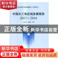 正版 中国长三角区域发展报告:2015-2016:2015-2016 刘志彪,吴福
