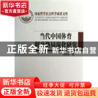 正版 当代中国体育利益格局演化研究 程林林 学习出版社 97878011