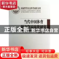 正版 当代中国体育利益格局演化研究 程林林 学习出版社 97878011