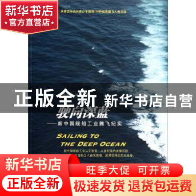 正版 驶向深蓝:新中国舰船工业腾飞纪实 宋宜昌,远航著 山东人民