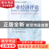 正版 产业经济评论:第10卷第1辑(总第25辑) 臧旭恒 经济科学出版