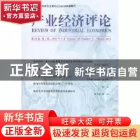 正版 产业经济评论:第10卷第1辑(总第25辑) 臧旭恒 经济科学出版