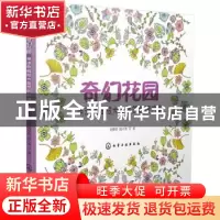 正版 奇幻花园:用涂色释放大自然的舒缓力量 刘梦娇,钱六角,77