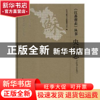 正版 《江苏省志》丛书:1978-2008:央行志 江苏省地方志编纂委员