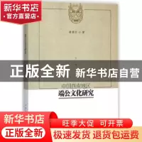 正版 中国西南地区端公文化研究 龚德全 著 中国社会科学出版社 9