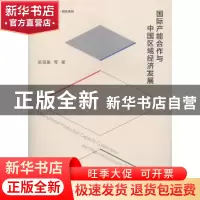 正版 国际产能合作与中国区域经济发展 吴福象等著 南京大学出版