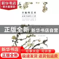 正版 幸福的艺术:品味幸福的25课 (法)克里斯托夫·安德烈著 生活