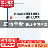 正版 河北省财政科技支出体系机制优化研究 杨向辉著 经济科学出