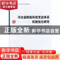 正版 河北省财政科技支出体系机制优化研究 杨向辉著 经济科学出