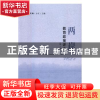 正版 两岸教育政策评论:第2辑:Vol. 2 刘晖 张庆勋 社会科学文献