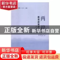 正版 两岸教育政策评论:第2辑:Vol. 2 刘晖 张庆勋 社会科学文献