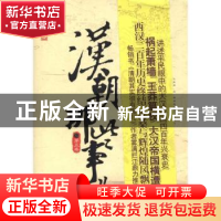 正版 汉朝那些事:第五卷 飘雪楼主著 中国工人出版社 9787