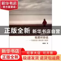 正版 宝贝儿,我想对你说:一个教育家父亲的亲子感悟 成墨初著