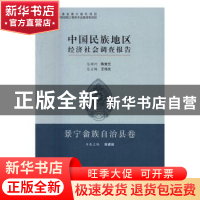 正版 中国民族地区经济社会调查报告-景宁畲族自治县卷 王伟光,陈