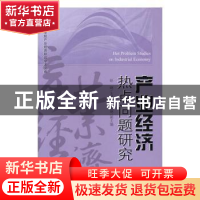 正版 产业经济热点问题研究:第四辑 赵娴主编 社会科学文献出版社