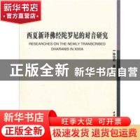 正版 西夏新译佛经陀罗尼的对音研究 孙伯君著 中国社会科学出版