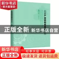 正版 北京产业结构高级化研究 张伯旭主编 中国经济出版社 978751