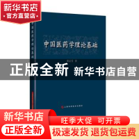 正版 中国医药学理论基础 蔡定芳著 上海科学技术出版社 97875478
