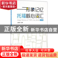 正版 形象记忆托福核心词汇 王家亮 大连理工大学出版社 97875685