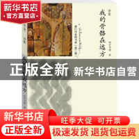 正版 我的骨骼在远方:诗集 阿布司南著 作家出版社 9787506380737