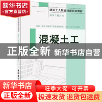 正版 混凝土工 《建筑工人职业技能培训教材》编委会 中国建材工