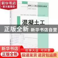 正版 混凝土工 《建筑工人职业技能培训教材》编委会 中国建材工