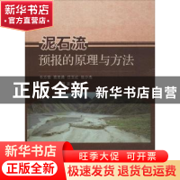 正版 泥石流预报的原理与方法 韦方强等著 科学出版社 9787030450