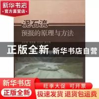 正版 泥石流预报的原理与方法 韦方强等著 科学出版社 9787030450