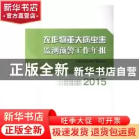 正版 农作物重大病虫害监测预警工作年报:2015 全国农业技术推广
