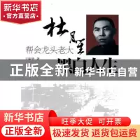 正版 黑白人生:帮会龙头老大杜月笙 王振华 团结出版社 97875126