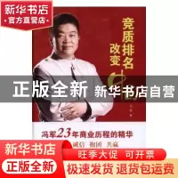正版 竞质排名改变中国 伍英著 中国商业出版社 9787504495143 书