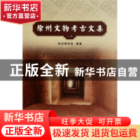 正版 徐州文物考古文集:一 徐州博物馆编著 科学出版社 978703030