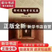 正版 徐州文物考古文集:一 徐州博物馆编著 科学出版社 978703030