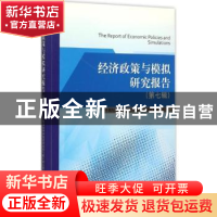 正版 经济政策与模拟研究报告:第七辑 中国社会科学院经济政策与