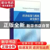 正版 经济政策与模拟研究报告:第七辑 中国社会科学院经济政策与