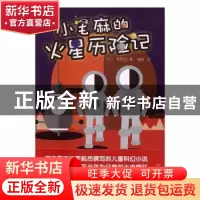 正版 小毛麻的火星历险记 (日)毛利卫著 人民文学出版社 97870201