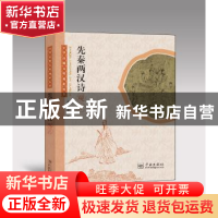 正版 先秦两汉诗观止 本书编委会编 学林出版社 9787548609131 书